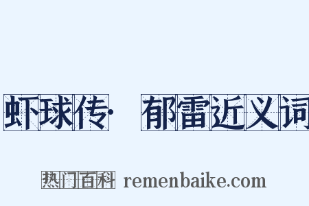 虾球传·郁雷近义词是什么意思的图片